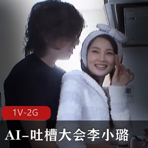 AI吐槽大会火热李小璐最新合集1V2G，时长43分，字幕加持，尽享精彩！