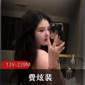 定制平台费炫裴曝光合集13V239M，小姐姐自拍，土豪哥争吵图集