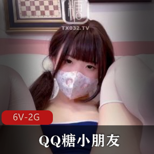 糖心VlogQQ糖小朋友超人气Up主6V2G，戴口罩拍摄角度极佳，长资源合集