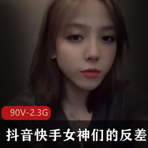 抖音快手女神反差合集90V2.3G，资源库大揭秘