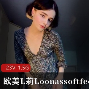 欧美L莉Loonassoftfeet足K合集23V1.5G，爆火小姐姐道具小视频