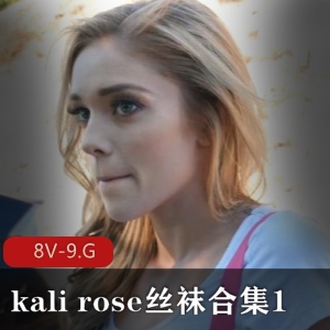 丝袜合集自由国甜美KaliRose最新合集8V9G，舞蹈演员的经典之作