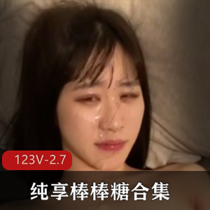 纯享棒棒糖合集御姐L莉最新合集245V2.7G，情侣自爆