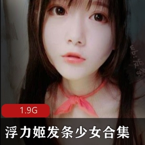 虎牙发条少女回归新作品合集1.9G，颜值女神无修正视频