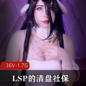 LSP社保精品博主清盘合集36V1.7G，社交牛逼秀场