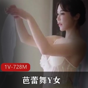 芭蕾舞抖音美颜女神最新合集1V728M，车灯自拍