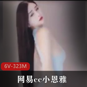 网易cc女神早期跳舞合集小恩雅最新6V323M，实力花旦自拍