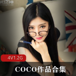 已婚气质美女直播录屏COCO经典合集4V1.2G，成熟风韵犹存