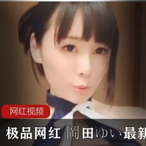 优质网红平台岡田ゆい最新cos作品大合集30V14.6G，顶级cos爱好者
