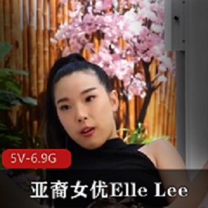 亚裔女YElleLee合集2[7V6.7G]，自由国出品，知名男Y合作，精彩内容尽在其中