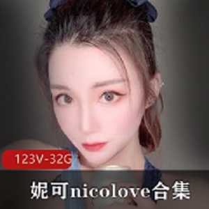 OnlyFans国人UP主妮可nicolove最新合集123V32.9G，身材颜值顶级，玩法多样