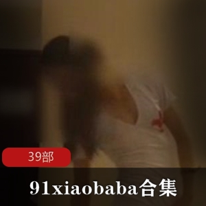 二次元平台经典合集xiaobaba小可爱39部视频，妹子风格