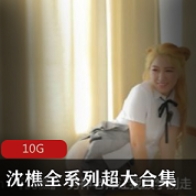 久妖水蛇腰大长腿沈樵最新合集1V1G，尽显身材魅力