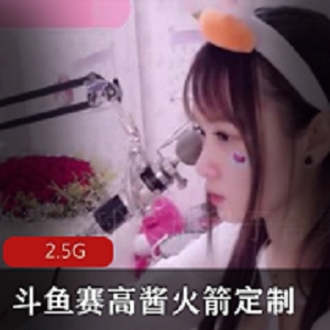 斗鱼可爱妹子赛高酱私密青春期合集1.5G，双马尾美腿，精品资源