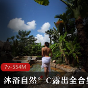 Twitter沐浴自然°C户外资源合集554MB，女神翘臀诱惑