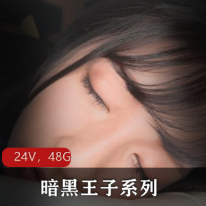 岛国暗黑王子系列无水印合集24部48.2G，剧情不错，妹子身材颜值还行