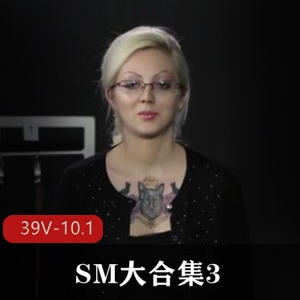 自由国SMNUE大合集3欧美SM合集39部10.1G超感觉