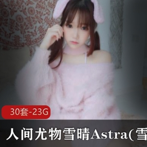 OnlyFans雪晴嘟嘟无修合集50部30G太顶了