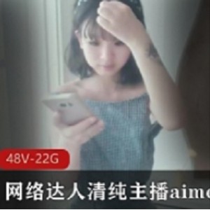 aimeebaby羞答答合集网络1部20G太诱人了