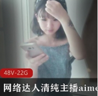 aimeebaby羞答答合集网络1部20G太诱人了