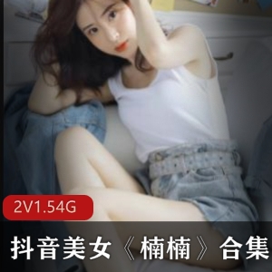 抖单楠楠周末游戏全集50部1.5G神仙画质