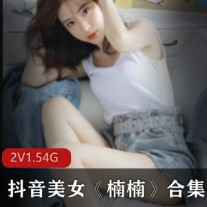 抖单楠楠周末游戏全集50部1.5G神仙画质