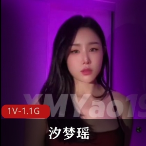 微博汐梦瑶1.1G自拍1部惊喜放送