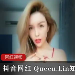 抖音Queen.Lin知了热舞辣妹1部167MB