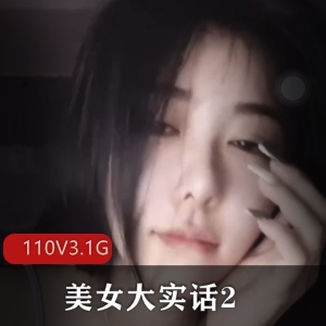 抖音美女大实话2合集110部3.1G50G太疯狂了