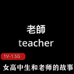 Onlyfans娜娜师生校园剧情绝密珍藏版1V高清1.5G