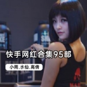 95部快手上大芭比性感视频合集50G太火辣了