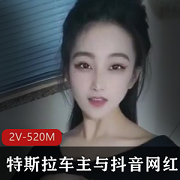 性感舞蹈学姐抖音自拍集2V520MB特斯拉车主超诱人