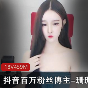 抖臀珊珊自拍泄露合集18部459M丰满