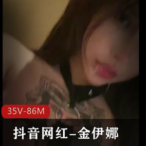 金伊娜抖音35V三明治流鼻血三人游86M