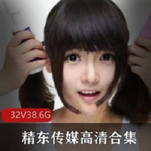 人气女星精东传媒作品合集32部50G秘藏版