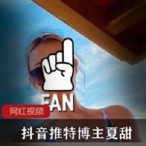 推特夏甜私藏合集88V50G太饱满了