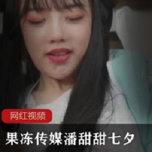 潘甜甜超赞古装爱情片水果传媒1部10G