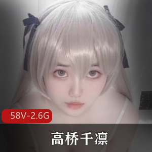 OnlyFans学姐高桥千凛热舞自拍58V2.6G优质御姐