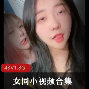 女同露脸小视频合集43部1.8G自拍