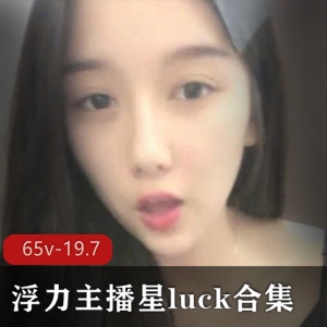 斗鱼星luck美女主播合集65部19.7G太撩人