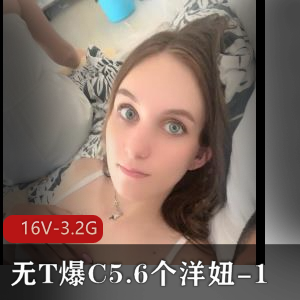 自拍东北土豪洋妞爆弄合集16部3.2G太劲爆