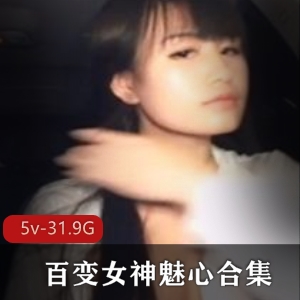 第一坊魅心退役珍藏5V野外直播31.9G百变女神