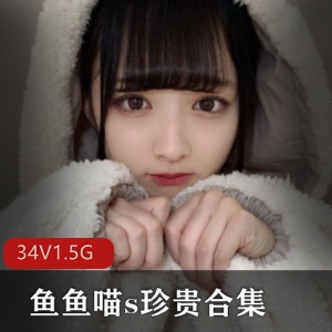 微博鱼鱼喵s劲爆展示视频34套1.5G纽约风情