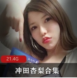 p站冲田杏梨人类最强Body视频合集97部68G太顶了
