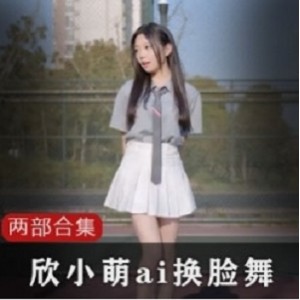 B站欣小萌舞蹈视频合集55部60G超顶