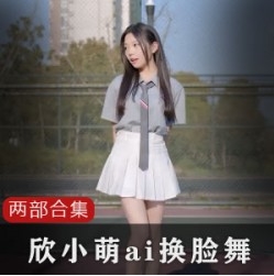 B站欣小萌舞蹈视频合集55部60G超顶