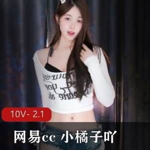 小橘子吖网易CC热舞10V2.1G水蜜桃女孩