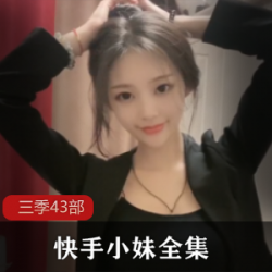 合集西梅快手三季作品43V50G绝版珍藏