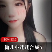 直播糖儿小迷迷510V13.7G御姐范