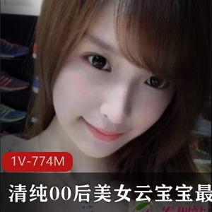 抖音云宝宝绝版JK私拍百部热辣美少女774M太粉嫩了